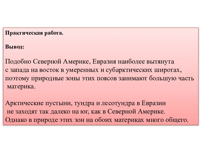 Практическая работа. Вывод: Подобно Северной Америке, Евразия наиболее вытянута с запада