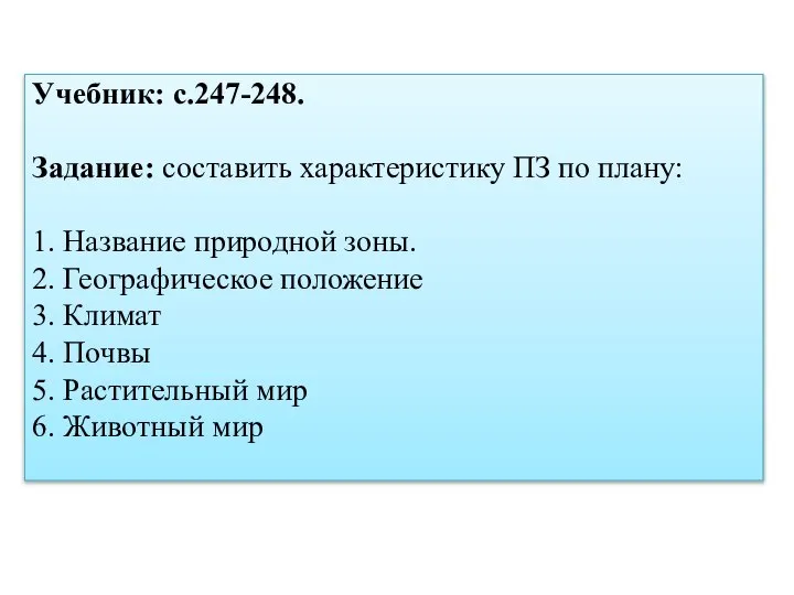 Учебник: с.247-248. Задание: составить характеристику ПЗ по плану: 1. Название природной