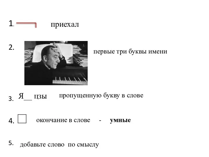 приехал 1. 2. первые три буквы имени 3. Я__ цзы пропущенную