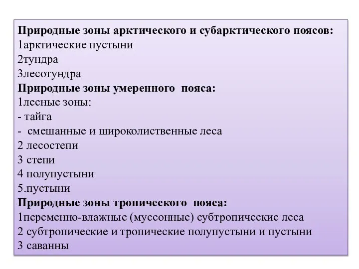 Природные зоны арктического и субарктического поясов: 1арктические пустыни 2тундра 3лесотундра Природные