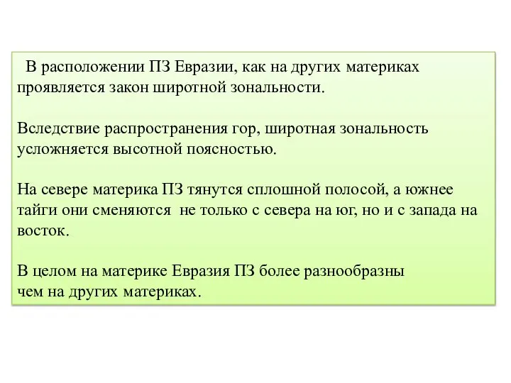 В расположении ПЗ Евразии, как на других материках проявляется закон широтной