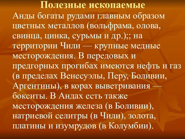 Полезные ископаемые Анды богаты рудами главным образом цветных металлов (вольфрама, олова,