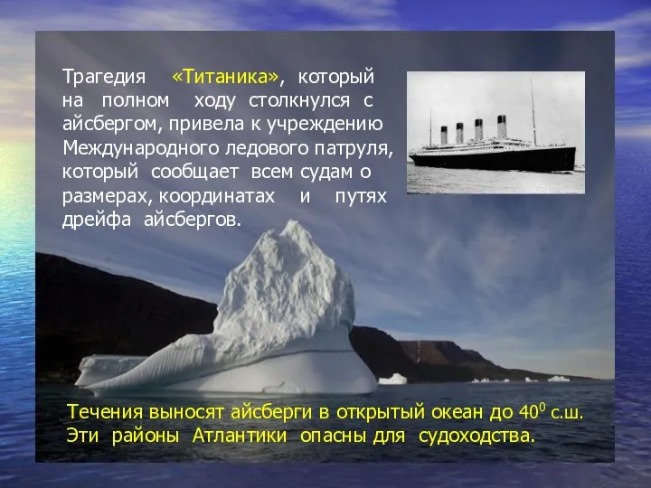 Трагедия «Титаника», который на полном ходу столкнулся с айсбергом, привела к