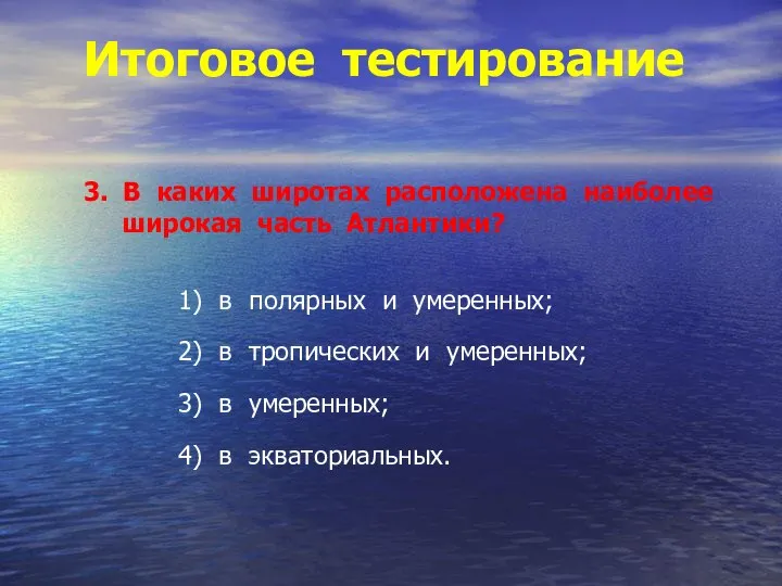 Итоговое тестирование 3. В каких широтах расположена наиболее широкая часть Атлантики?