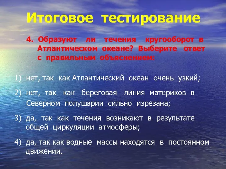 Итоговое тестирование 4. Образуют ли течения кругооборот в Атлантическом океане? Выберите