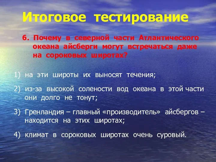 Итоговое тестирование 6. Почему в северной части Атлантического океана айсберги могут