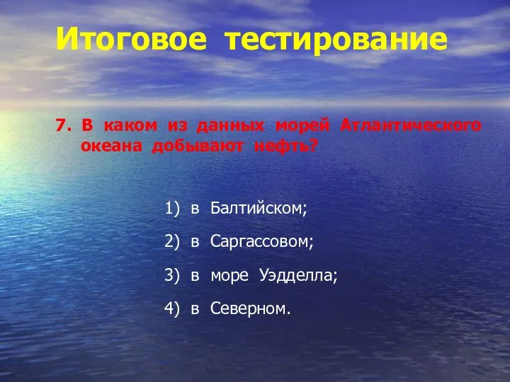 Итоговое тестирование 7. В каком из данных морей Атлантического океана добывают