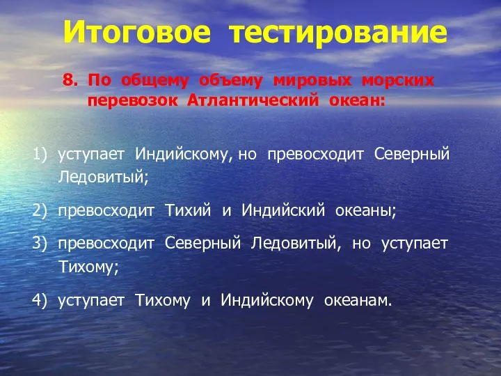 Итоговое тестирование 8. По общему объему мировых морских перевозок Атлантический океан: