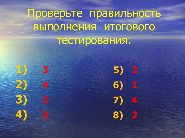 Проверьте правильность выполнения итогового тестирования: 3 5) 2 4 6) 1