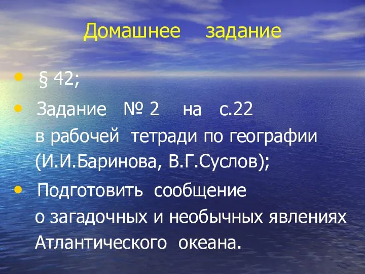 Домашнее задание § 42; Задание № 2 на с.22 в рабочей