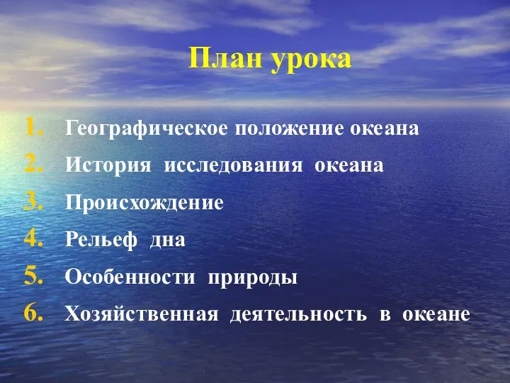 План урока Географическое положение океана История исследования океана Происхождение Рельеф дна