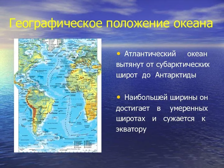 Географическое положение океана Атлантический океан вытянут от субарктических широт до Антарктиды