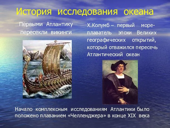 История исследования океана Первыми Атлантику пересекли викинги Х.Колумб – первый море-