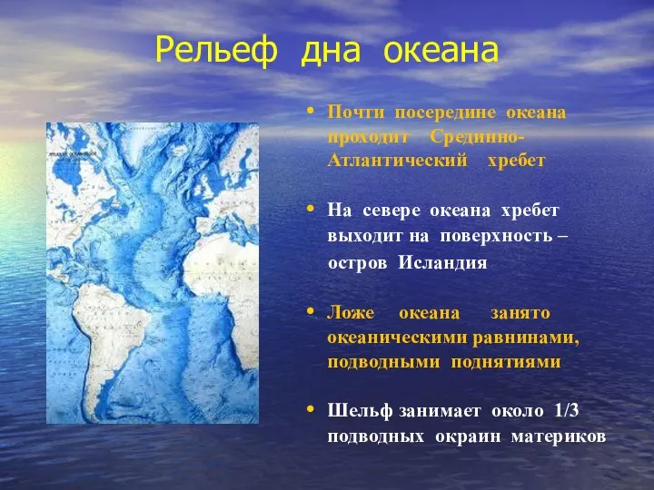 Рельеф дна океана Почти посередине океана проходит Срединно-Атлантический хребет На севере