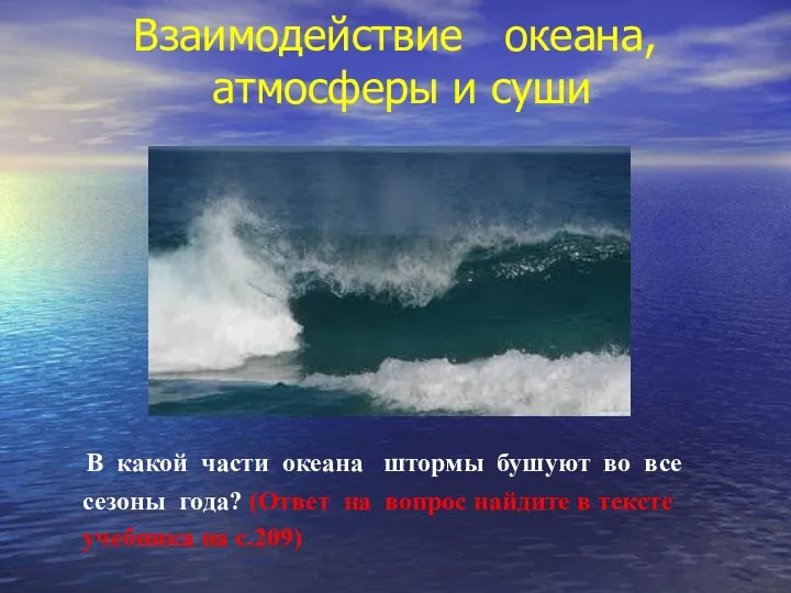 Взаимодействие океана, атмосферы и суши В какой части океана штормы бушуют