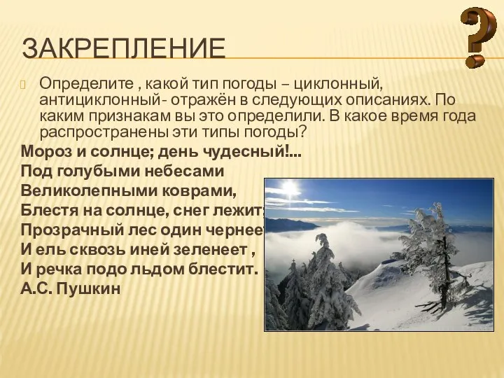 Закрепление Определите , какой тип погоды – циклонный, антициклонный- отражён в