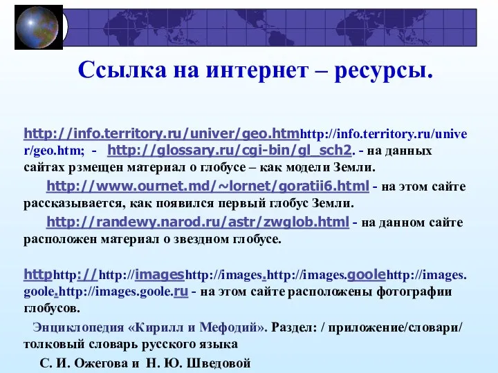 Ссылка на интернет – ресурсы. http://info.territory.ru/univer/geo.htmhttp://info.territory.ru/univer/geo.htm; - http://glossary.ru/cgi-bin/gl_sch2. - на данных