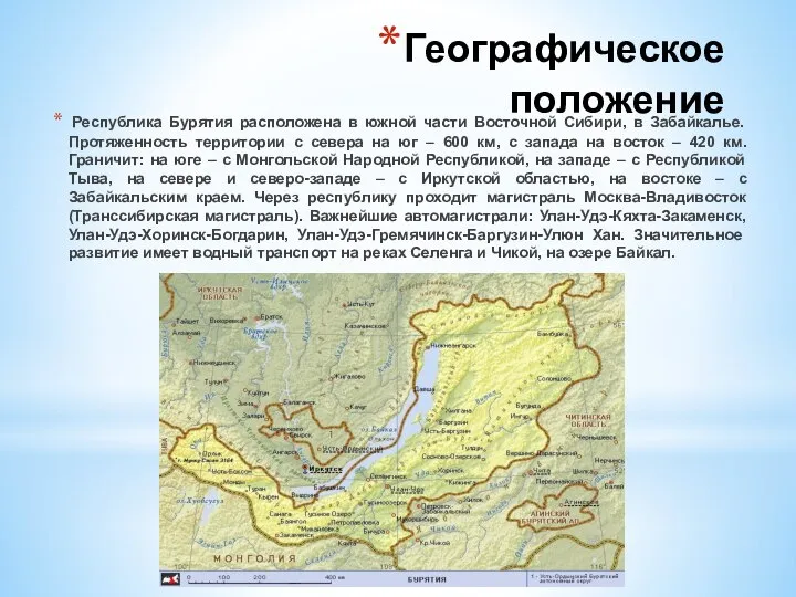 Географическое положение Республика Бурятия расположена в южной части Восточной Сибири, в