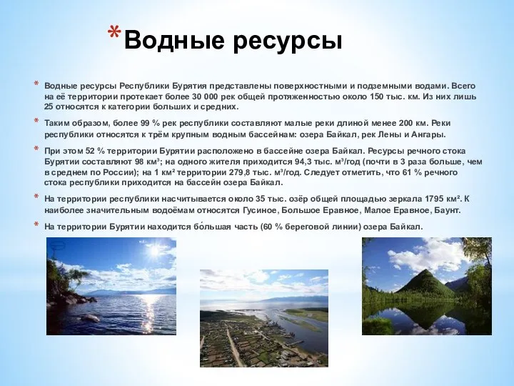 Водные ресурсы Водные ресурсы Республики Бурятия представлены поверхностными и подземными водами.