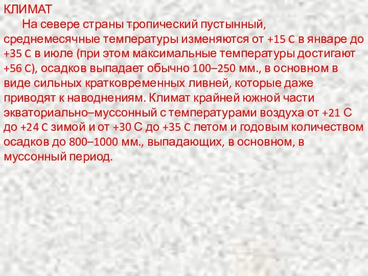 КЛИМАТ На севере страны тропический пустынный, среднемесячные температуры изменяются от +15