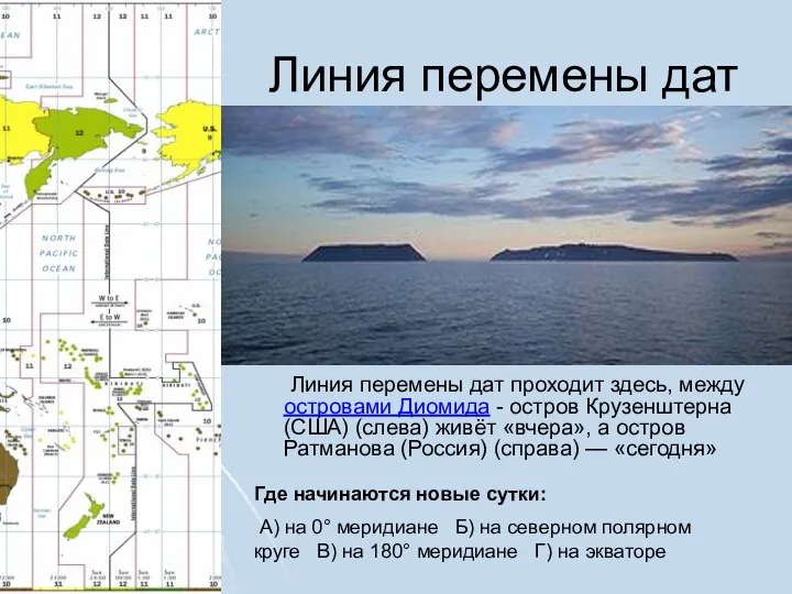 Линия перемены дат Линия перемены дат проходит здесь, между островами Диомида