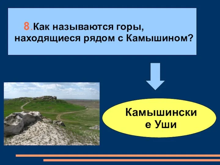 8.Как называются горы, находящиеся рядом с Камышином? Камышинские Уши