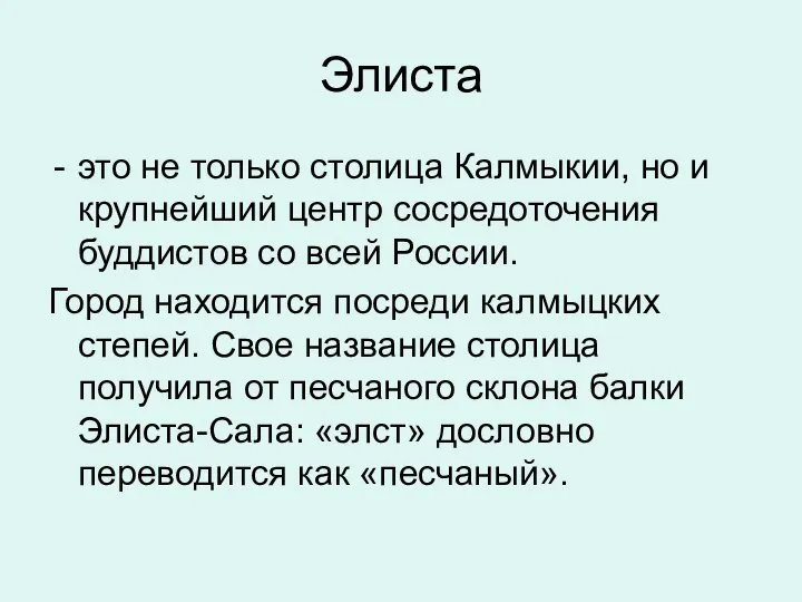 Элиста это не только столица Калмыкии, но и крупнейший центр сосредоточения