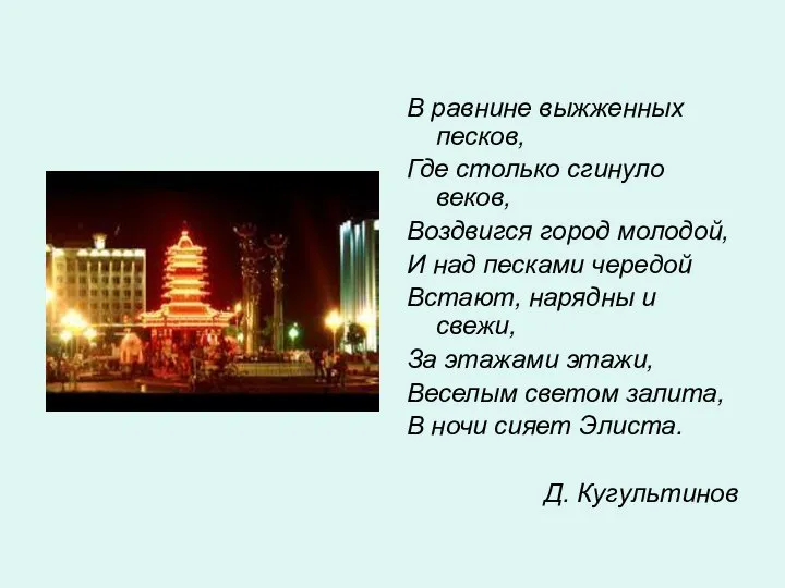 В равнине выжженных песков, Где столько сгинуло веков, Воздвигся город молодой,