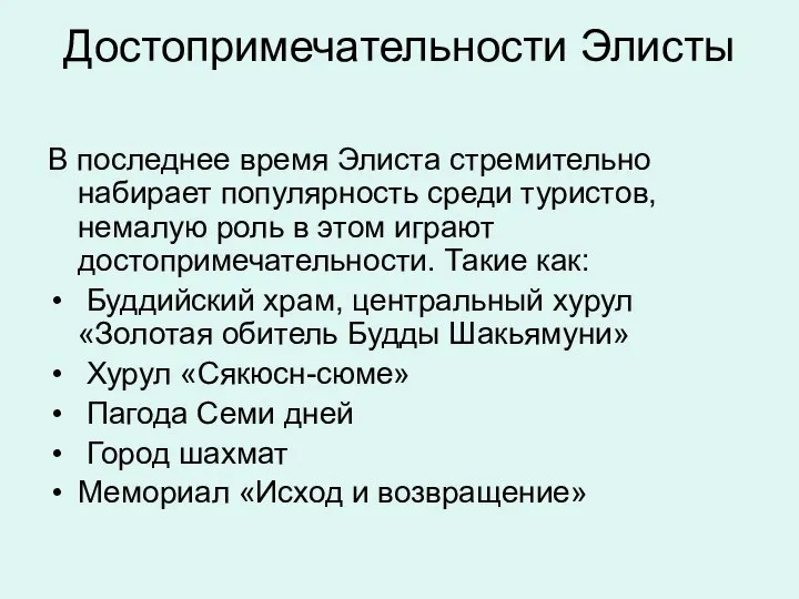 Достопримечательности Элисты В последнее время Элиста стремительно набирает популярность среди туристов,