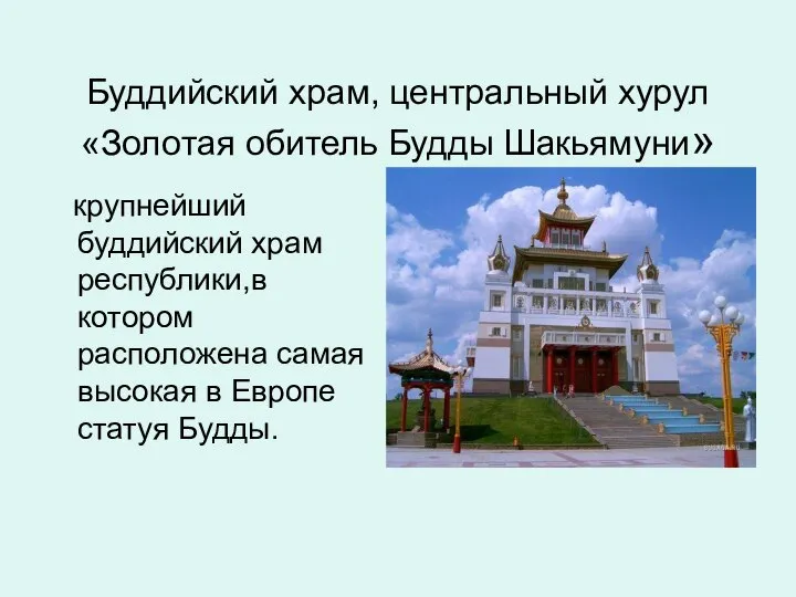 Буддийский храм, центральный хурул «Золотая обитель Будды Шакьямуни» крупнейший буддийский храм