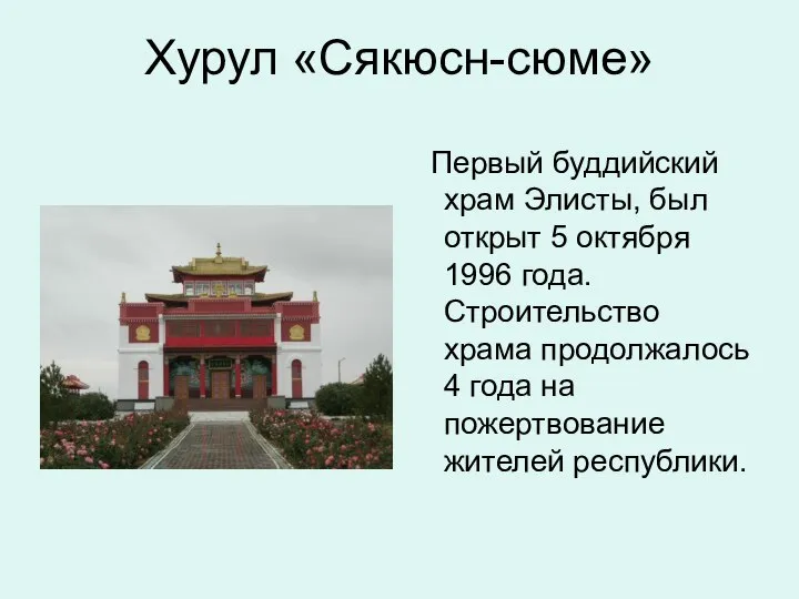 Хурул «Сякюсн-сюме» Первый буддийский храм Элисты, был открыт 5 октября 1996