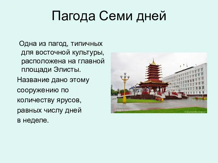 Пагода Семи дней Одна из пагод, типичных для восточной культуры, расположена