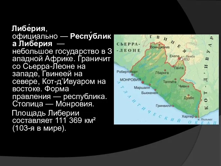 Либе́рия, официально — Респу́блика Либе́рия — небольшое государство в Западной Африке.