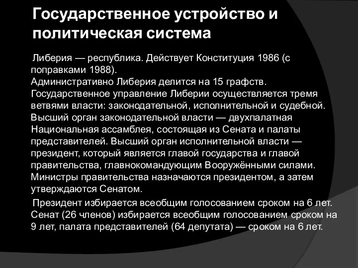 Государственное устройство и политическая система Либерия — республика. Действует Конституция 1986