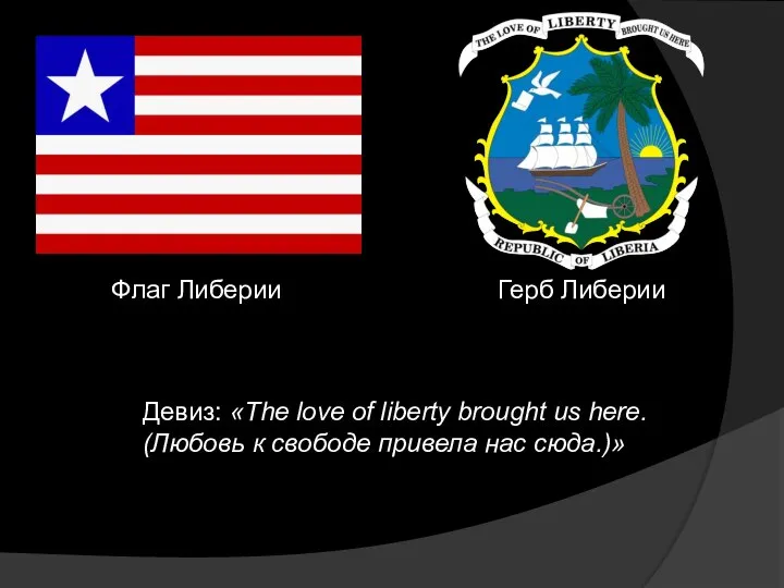 Флаг Либерии Герб Либерии Девиз: «The love of liberty brought us