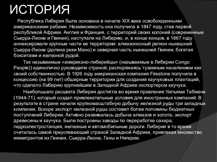 ИСТОРИя Республика Либерия была основана в начале XIX века освобожденными американскими