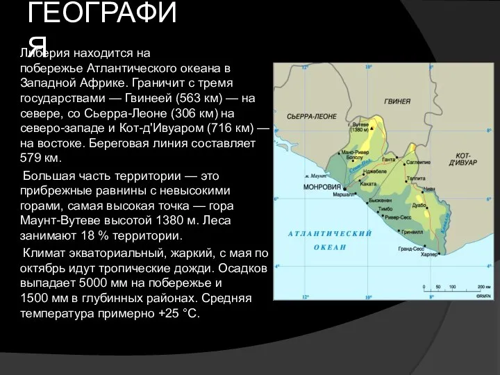 ГЕОГРАФИЯ Либерия находится на побережье Атлантического океана в Западной Африке. Граничит