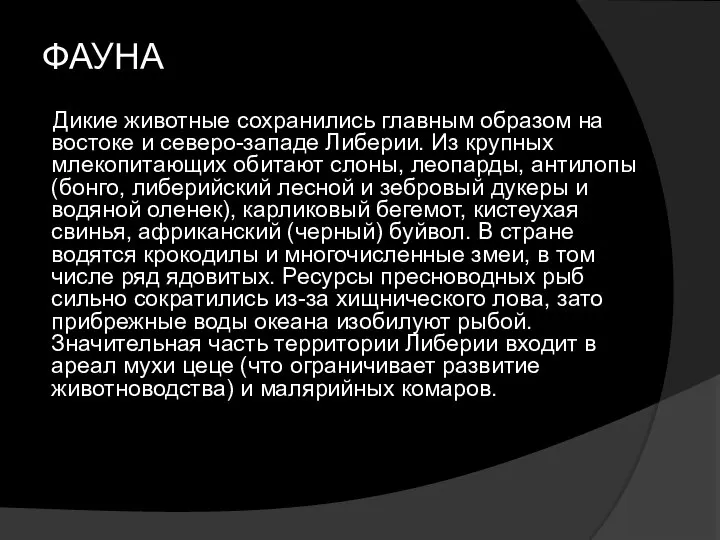 ФАУНА Дикие животные сохранились главным образом на востоке и северо-западе Либерии.