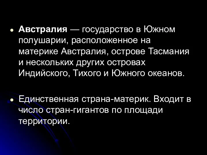 Австралия — государство в Южном полушарии, расположенное на материке Австралия, острове