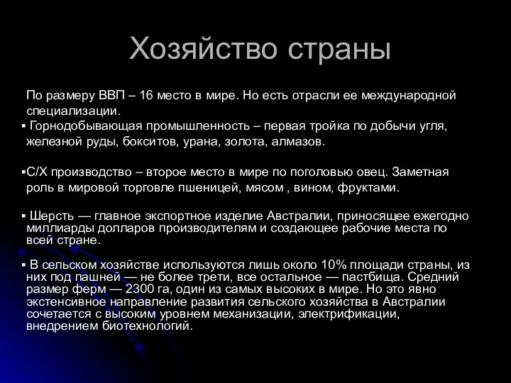 Хозяйство страны По размеру ВВП – 16 место в мире. Но