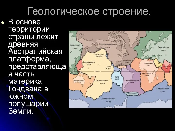 Геологическое строение. В основе территории страны лежит древняя Австралийская платформа, представляющая