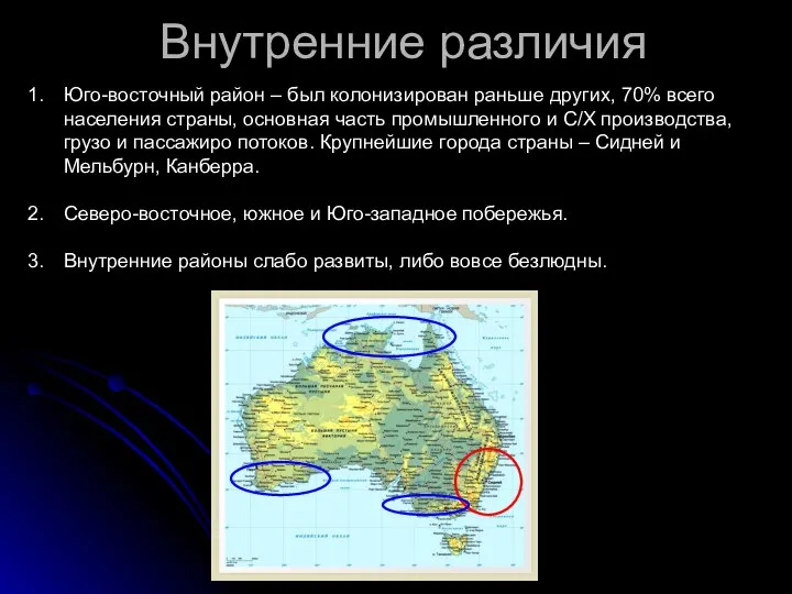 Внутренние различия Юго-восточный район – был колонизирован раньше других, 70% всего