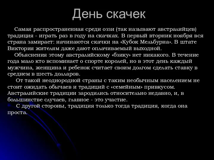 День скачек Самая распространенная среди оззи (так называют австралийцев) традиция -