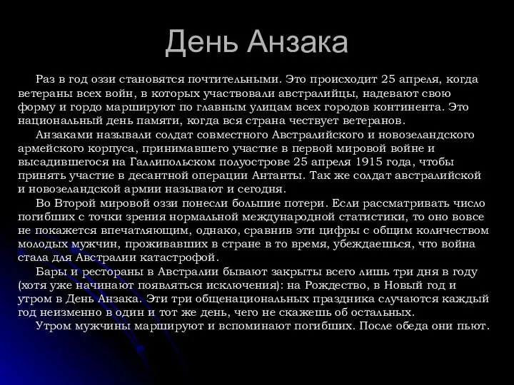 День Анзака Раз в год оззи становятся почтительными. Это происходит 25