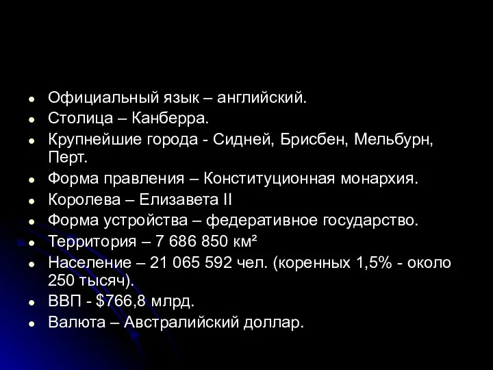 Официальный язык – английский. Столица – Канберра. Крупнейшие города - Сидней,