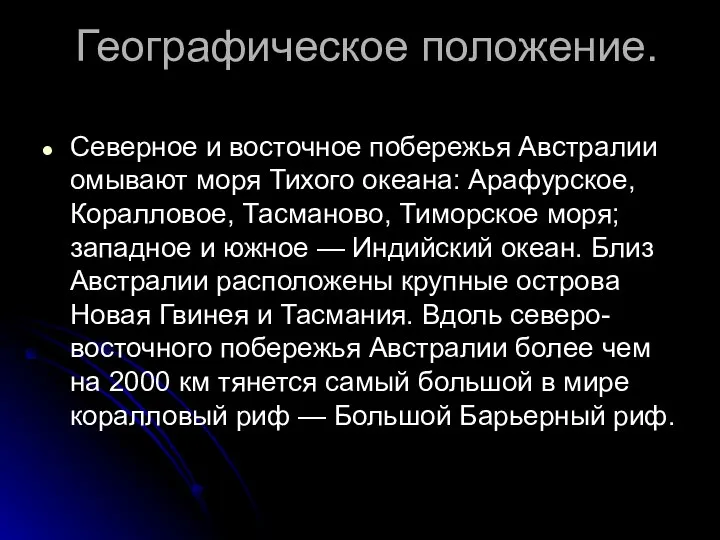 Географическое положение. Северное и восточное побережья Австралии омывают моря Тихого океана: