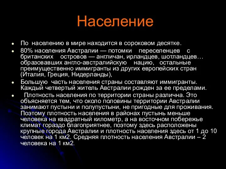 Население По населению в мире находится в сороковом десятке. 80% населения