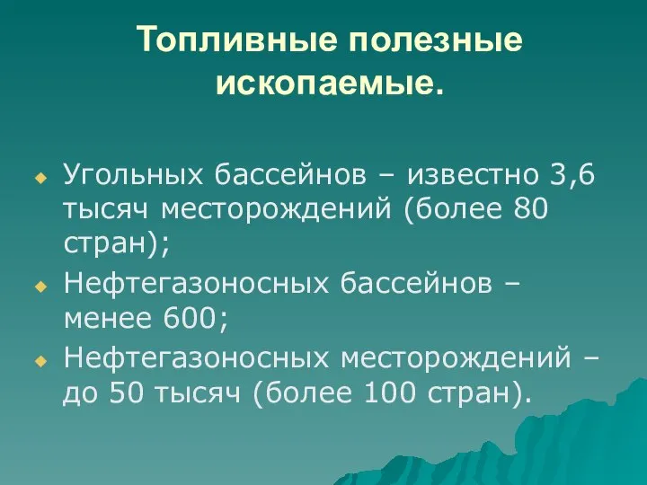 Топливные полезные ископаемые. Угольных бассейнов – известно 3,6 тысяч месторождений (более