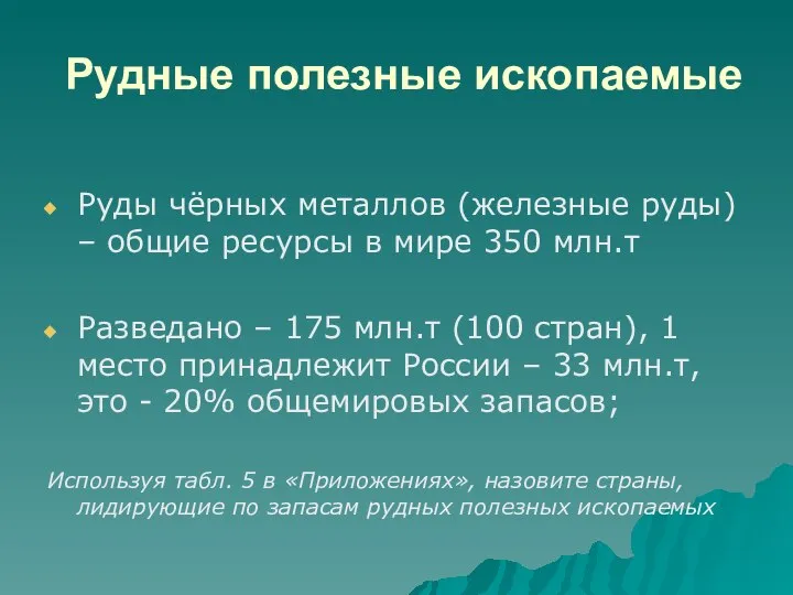 Рудные полезные ископаемые Руды чёрных металлов (железные руды) – общие ресурсы