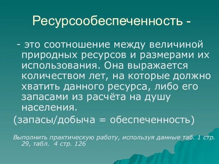 Ресурсообеспеченность - - это соотношение между величиной природных ресурсов и размерами